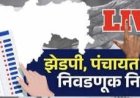 BIG BREAKING : खेड तालुक्याचे जिल्हा परिषद व पंचायत समिती निकाल समोर..विजयी उमेदवार पुढील प्रमाणे : 