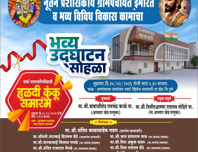 राजकीय : सावरदरी येथे नूतन ग्रामपंचायत इमारतीचा दिमाखदार उद्घाटन सोहळा; महिलांसाठी हळदी-कुंकू कार्यक्रमाचेही आयोजन..!