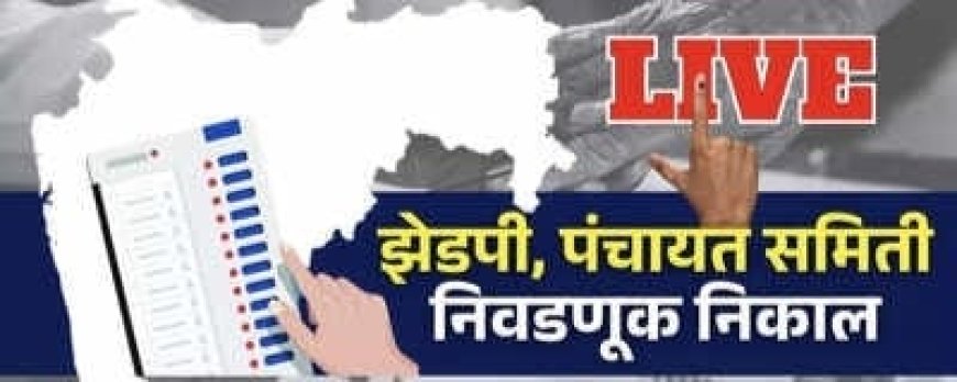 BIG BREAKING : खेड तालुक्याचे जिल्हा परिषद व पंचायत समिती निकाल समोर..विजयी उमेदवार पुढील प्रमाणे : 