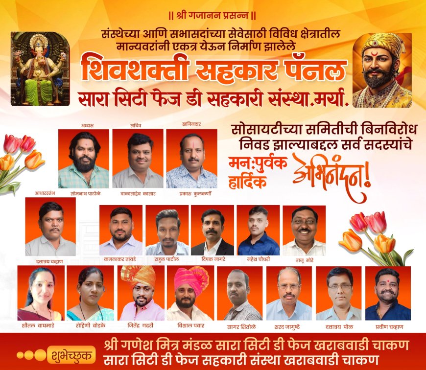 राजकीय : खराबवाडी येथील 'सारा सिटी फेज डी' सोसायटीची नूतन कमिटी बिनविरोध; सोमनाथ पाटोळे यांच्याकडे अध्यक्षपदाची धुरा..!