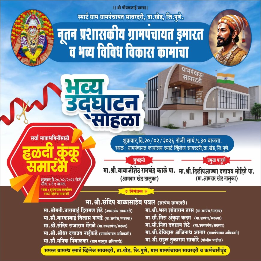 राजकीय : सावरदरी येथे नूतन ग्रामपंचायत इमारतीचा दिमाखदार उद्घाटन सोहळा; महिलांसाठी हळदी-कुंकू कार्यक्रमाचेही आयोजन..!