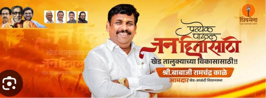 राजकीय : आमदार बाबाजी काळेंची 'मशाल' नाणेकरवाडी-महाळुंगे गटात बॅकफुटवर; बाहेरील उमेदवाराचा फटका की निष्ठावंतांची नाराजी?