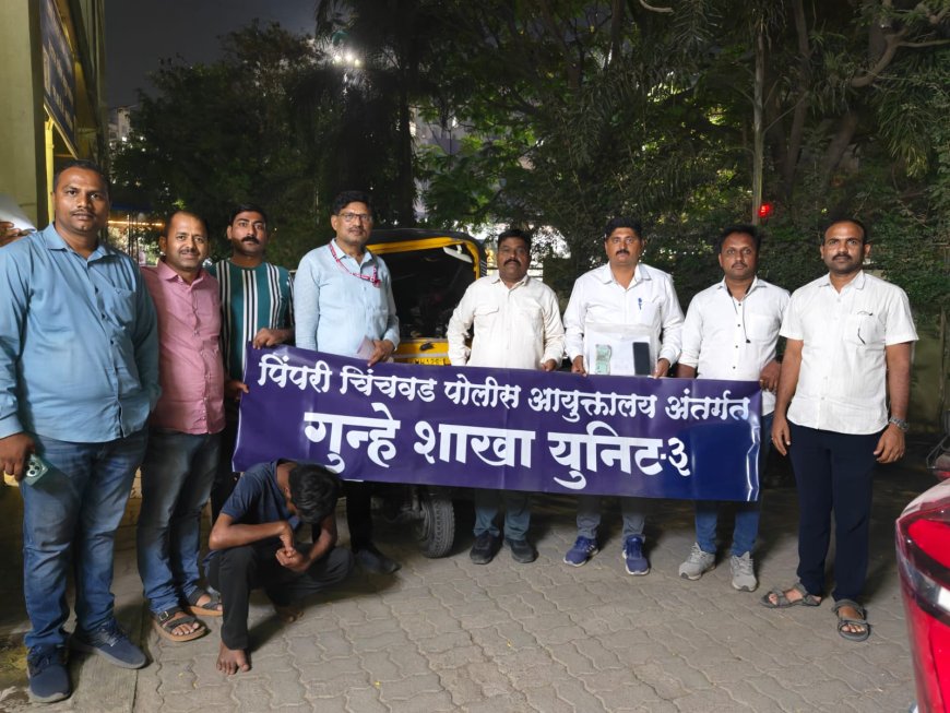 क्राईम : पिंपरी-चिंचवड गुन्हे शाखा युनिट-३ ची धडाकेबाज कामगिरी; रिक्षा चोरून जबरी चोरी करणाऱ्या आरोपीला १२ तासांत ठोकल्या बेड्या...