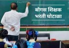 Teacher Recruitment Scam || पुणे जिल्ह्यात बोगस शिक्षक भरतीचे 'पेव'; उपसंचालक कार्यालयाच्या आशीर्वादाने शासनाची फसवणूक?