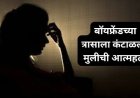 Girl Suicide Death || लग्नाचे आमिष दाखवून फसवणूक; पुण्यात प्रियकराच्या जाचाला कंटाळून तरुणीची आत्महत्या..!
