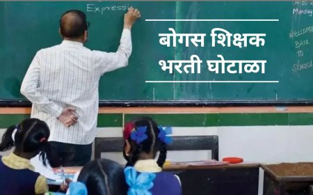 Teacher Recruitment Scam || पुणे जिल्ह्यात बोगस शिक्षक भरतीचे 'पेव'; उपसंचालक कार्यालयाच्या आशीर्वादाने शासनाची फसवणूक?