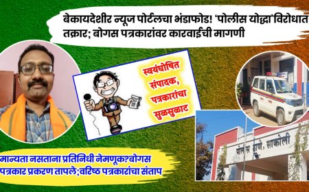 खोट्या बातम्यांचा धुमाकूळ! बेकायदेशीर ‘पोलीस योद्धा न्यूज नेटवर्क’विरोधात तक्रार; बोगस पत्रकारांवर कारवाईची मागणी तीव्र