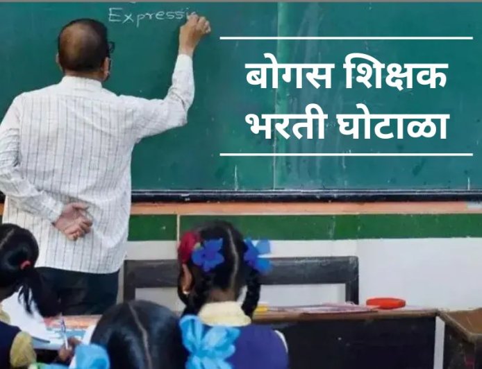 Teacher Recruitment Scam || पुणे जिल्ह्यात बोगस शिक्षक भरतीचे 'पेव'; उपसंचालक कार्यालयाच्या आशीर्वादाने शासनाची फसवणूक?