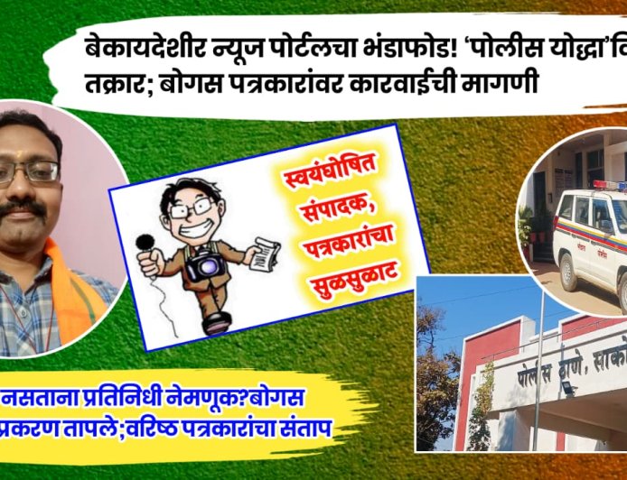 खोट्या बातम्यांचा धुमाकूळ! बेकायदेशीर ‘पोलीस योद्धा न्यूज नेटवर्क’विरोधात तक्रार; बोगस पत्रकारांवर कारवाईची मागणी तीव्र