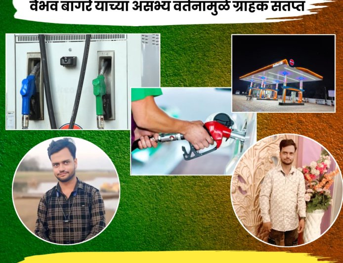 सानगडी येथील पेट्रोल पंप कर्मचारी वैभव बांगरे ह्याची उर्मट वागणूक.! ग्राहकांशी सतत गैरवर्तन - नागरिकांमध्ये तीव्र संताप...