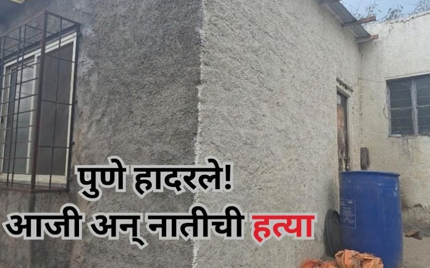 Alandi Murder Story || आळंदीत आजीसह ६ वर्षांच्या चिमुरडीची निर्घृण हत्या; अज्ञात मारेकऱ्याचा थरार..!