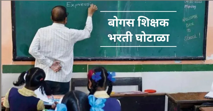 Teacher Recruitment Scam || पुणे जिल्ह्यात बोगस शिक्षक भरतीचे 'पेव'; उपसंचालक कार्यालयाच्या आशीर्वादाने शासनाची फसवणूक?
