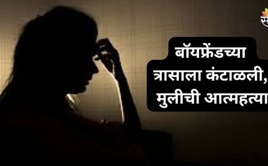 Girl Suicide Death || लग्नाचे आमिष दाखवून फसवणूक; पुण्यात प्रियकराच्या जाचाला कंटाळून तरुणीची आत्महत्या..!