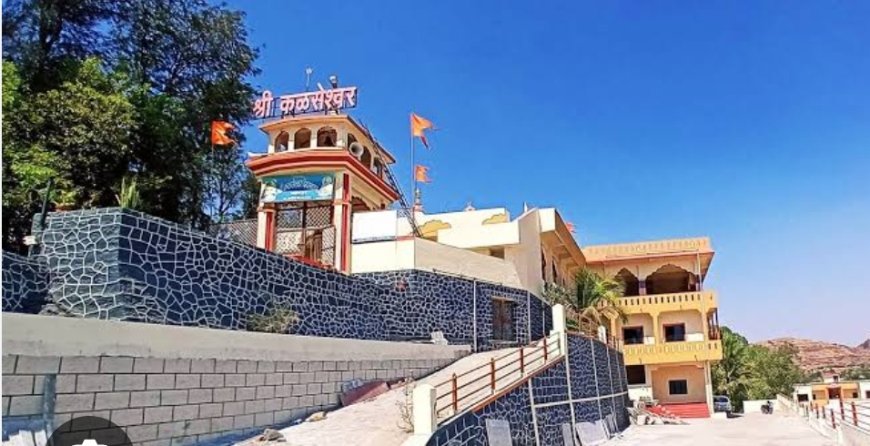 Trust Selection Process || कळसेश्वर देवस्थान ट्रस्टचा कार्यकाळ संपला; नवीन 'कारभारी' कोण? ग्रामस्थांमध्ये चर्चेला उधाण...!