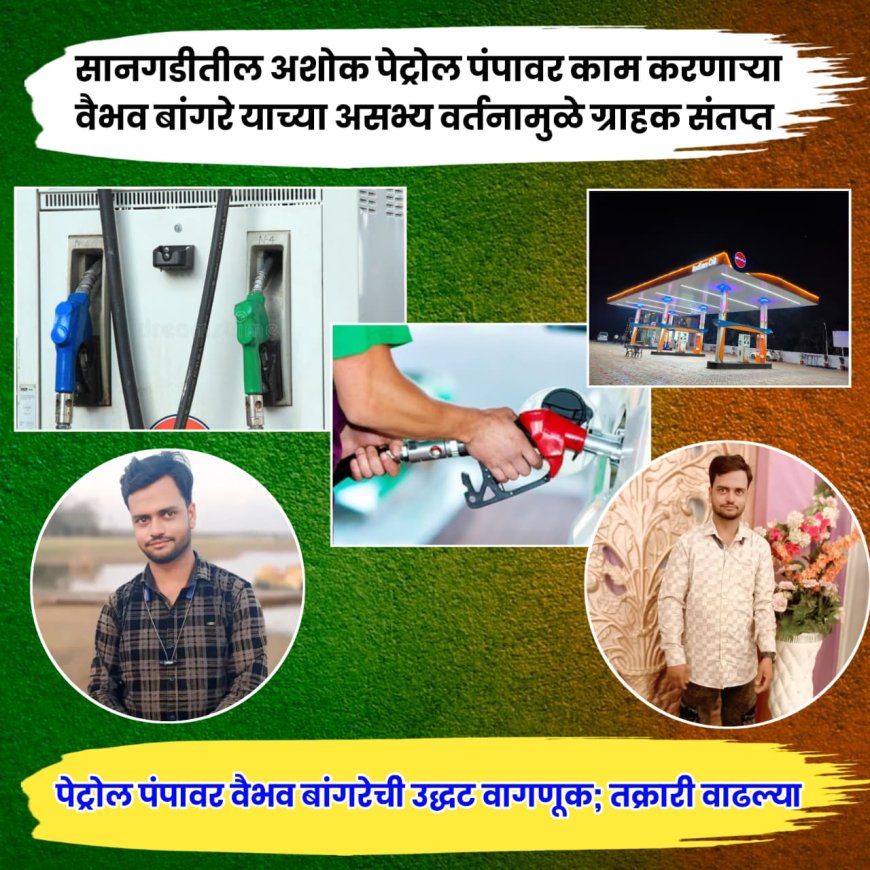 सानगडी येथील पेट्रोल पंप कर्मचारी वैभव बांगरे ह्याची उर्मट वागणूक.! ग्राहकांशी सतत गैरवर्तन - नागरिकांमध्ये तीव्र संताप...