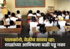 ‘अँग्लो इंग्लिश मिडीयम’ची शाळा की लूटमारीचा अड्डा? मुलांच्या भवितव्याची राखरांगोळी करणाऱ्या व्यवस्थापनाला खेड शिक्षण विभागाचे 'मौनी' संरक्षण?