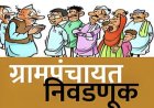 राजकीय : खेड तालुक्यात ग्रामपंचायत आरक्षण सोडतीचे बिगुल वाजले; औद्योगिक पट्ट्यातील गावांमध्ये उत्सुकता वाढली..!