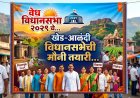 Political Update || खेडच्या राजकीय आखाड्यात 'आजी-माजी'चा धुराळा; अन्य नेत्यांच्या मौनाचा 'खेळ' कळेना..!