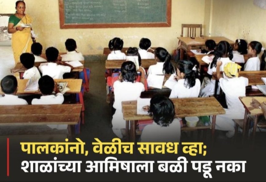 ‘अँग्लो इंग्लिश मिडीयम’ची शाळा की लूटमारीचा अड्डा? मुलांच्या भवितव्याची राखरांगोळी करणाऱ्या व्यवस्थापनाला खेड शिक्षण विभागाचे 'मौनी' संरक्षण?