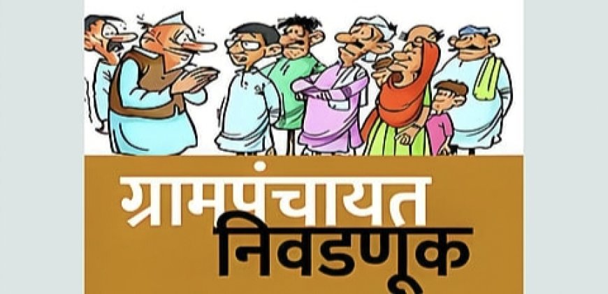 राजकीय : खेड तालुक्यात ग्रामपंचायत आरक्षण सोडतीचे बिगुल वाजले; औद्योगिक पट्ट्यातील गावांमध्ये उत्सुकता वाढली..!