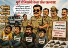 Crime News || ५० कोटींच्या खंडणीसाठी गोळीबार करणारी टोळी गजाआड; पुणे पोलिसांची परराज्यात धडाकेबाज कामगिरी..!