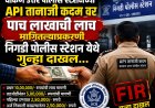 ACB ​Action || ‘लाचखोर’ एपीआय गळाला; १० लाखांची मागणी अन् ५ लाखांवर तडजोड!