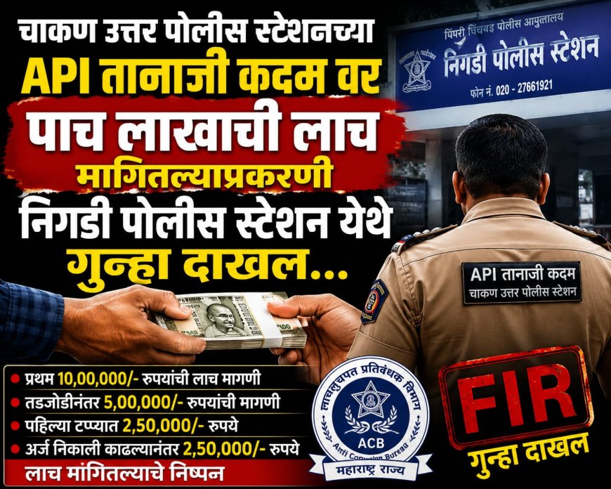 ACB ​Action || ‘लाचखोर’ एपीआय गळाला; १० लाखांची मागणी अन् ५ लाखांवर तडजोड!