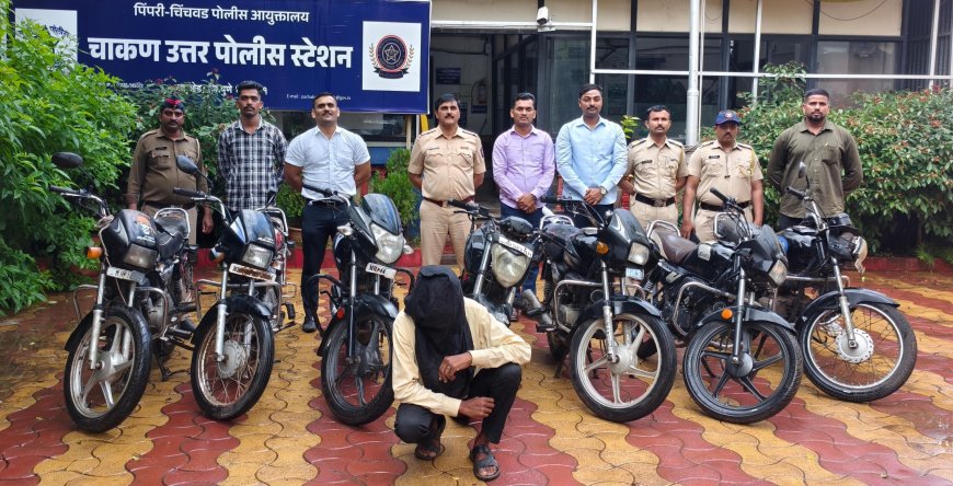 Crime || ​"चाकण पोलिसांची जबरदस्त कारवाई; 'सराईत मोटार सायकल चोरटा' अखेर गजाआड, ७ मोटारसायकली जप्त!"