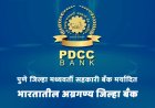 Political Drama || पुणे जिल्हा बँकेच्या रणधुमाळीला सुरुवात; ठरावांसाठी नेत्यांची मोर्चेबांधणी, सहकारात बाजी कोण मारणार की घोडेबाजार रंगणार?