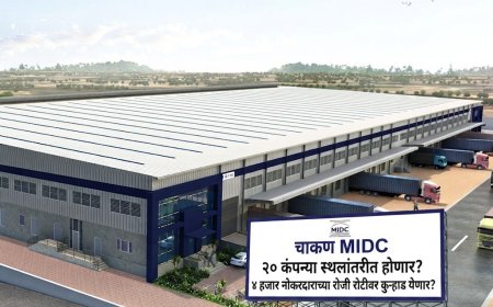 MIDC Activity || चाकणच्या विकासाची 'फाल्सी' स्वप्ने: सुविधांचे धिंडवडे निघाल्याने २० लघुउद्योग खंडाळा एमआयडीसीच्या वाटेवर, प्रशासनाच्या डोळ्यांसमोरच कोट्यवधींची उलाढाल आणि हजारो कामगारांचे भवितव्य अंधारात!