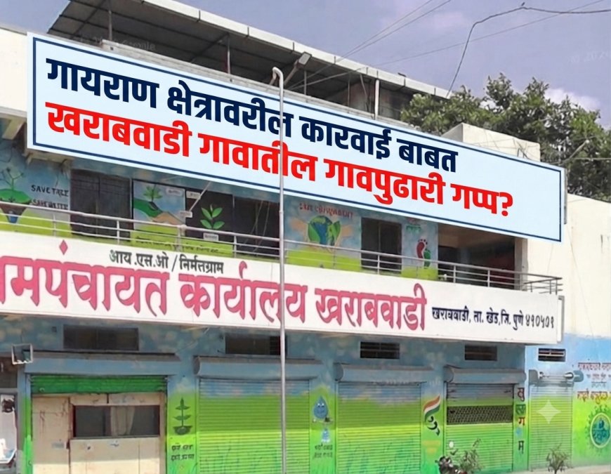 Political Controversy || निवडणुकीला तहान-भूक विसरणारे पुढारी, आता गावकऱ्यांच्या संकटावर मात्र 'मुकदर्शक'? खराबवाडीच्या हतबलतेला वाली कोण?