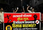 Power Supply Issue || बिल वसुलीत वाघ, सेवेत मात्र ठणठणपाळ! खराबवाडीत सलग २४ तास 'बत्ती गुल'; महावितरण-महापारेषणच्या मग्रुरीविरोधात जनआक्रोश..!