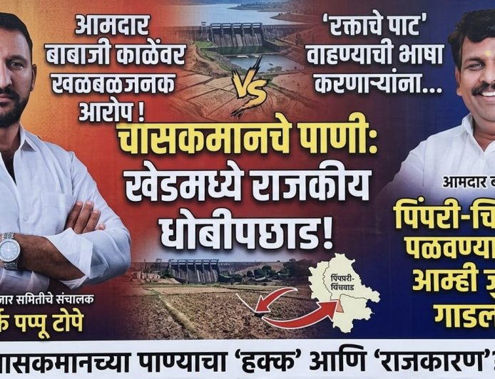 Political Drama || ‘रक्ताचे पाट’ वाहण्याची भाषा करणाऱ्यांना बाबाजी काळेंचा सडेतोड धोबीपछाड; चासकमानच्या पाण्यावरून खेडमध्ये राजकीय धुराळा, "पिंपरी-चिंचवडला पळवण्याचा डाव आम्ही जुलैतच उधळला!"