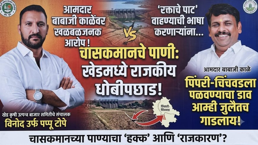 Political Drama || ‘रक्ताचे पाट’ वाहण्याची भाषा करणाऱ्यांना बाबाजी काळेंचा सडेतोड धोबीपछाड; चासकमानच्या पाण्यावरून खेडमध्ये राजकीय धुराळा, "पिंपरी-चिंचवडला पळवण्याचा डाव आम्ही जुलैतच उधळला!"
